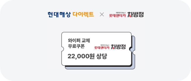 현대다이렉트 x 차방정 쿠폰 예시 이미지