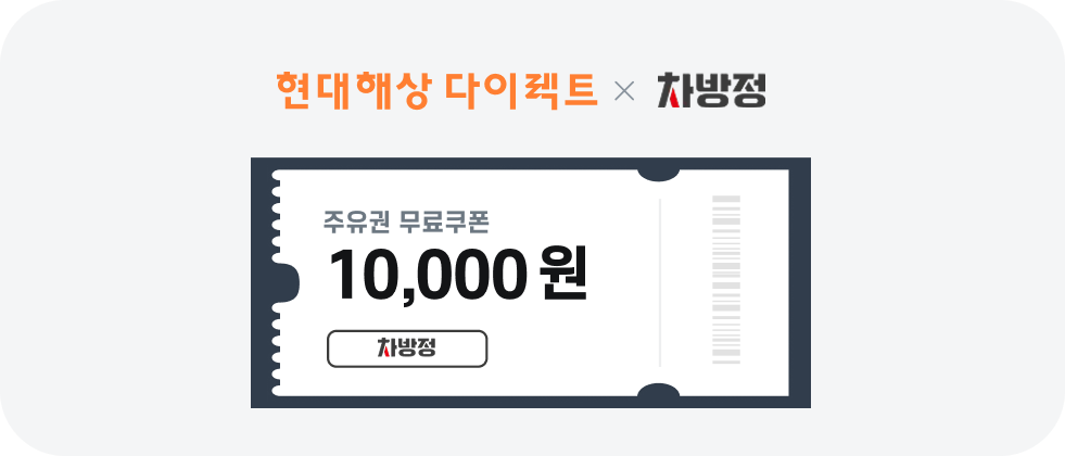 현대다이렉트 x 차방정 쿠폰 예시 이미지