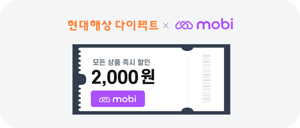 현대다이렉트 x mobi 쿠폰 예시 이미지