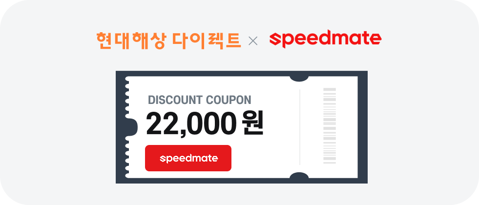 현대다이렉트 x speedmate 쿠폰 예시 이미지