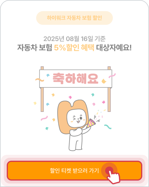 할인 티켓 받으러 가기 선택 예시 이미지