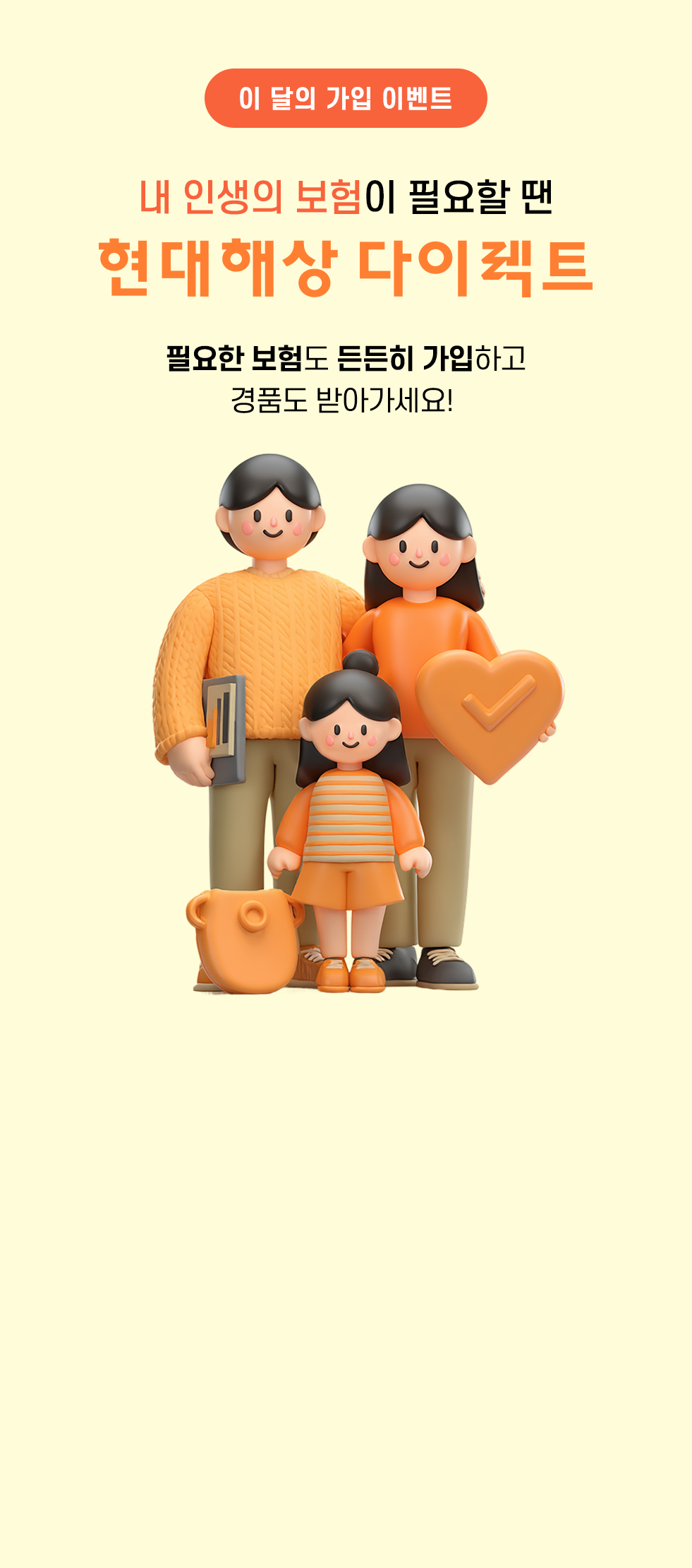 이 달의 가입 이벤트. 내 인생의 보험이 필요할 땐 현대해상 다이렉트