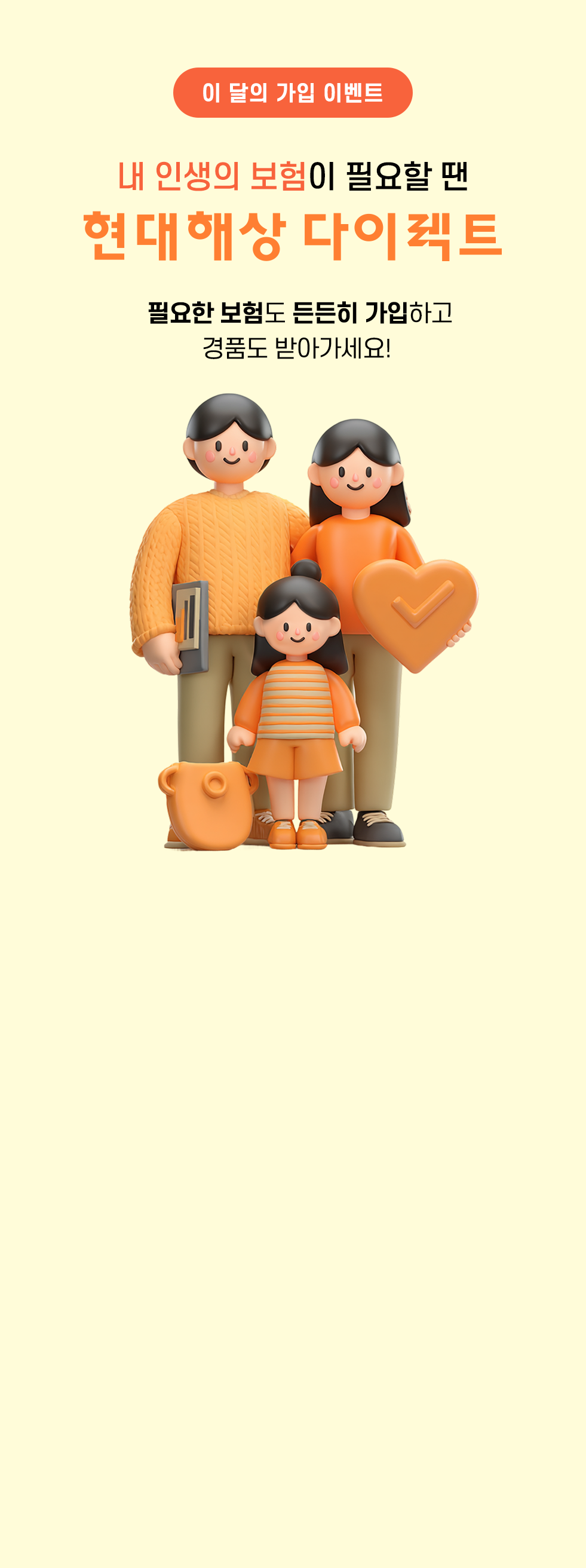 이 달의 가입 이벤트. 내 인생의 보험이 필요할 땐 현대해상 다이렉트