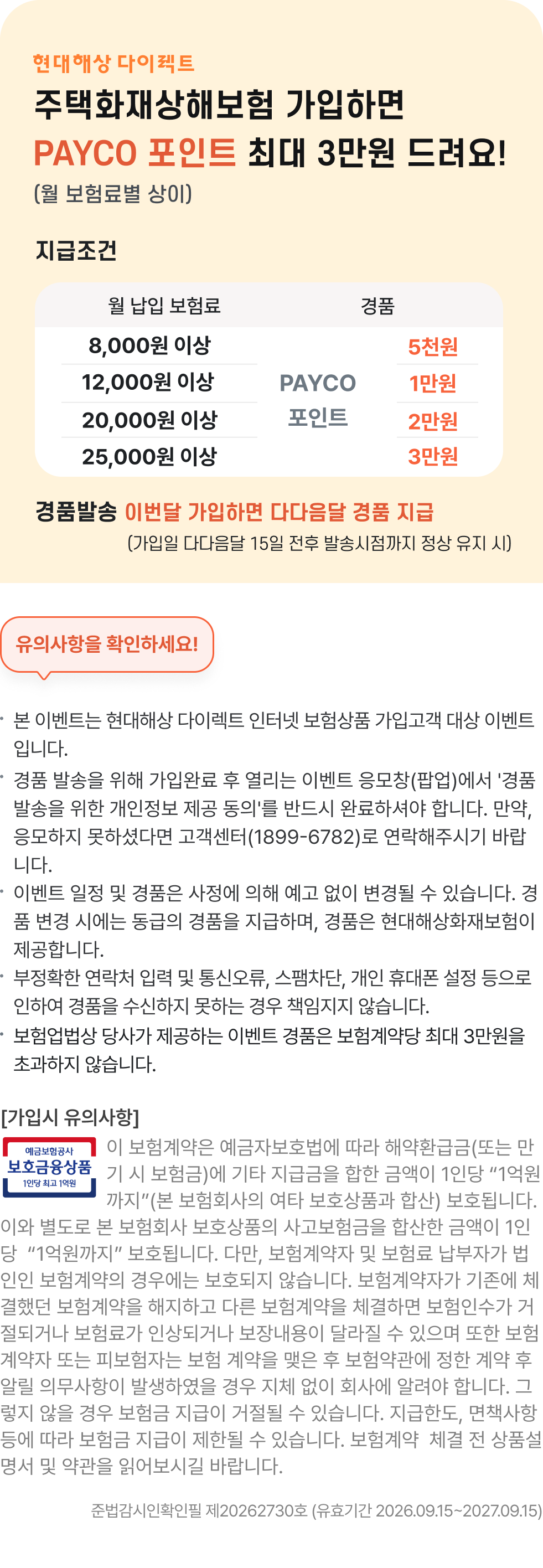 주택화재보험 가입하면 PAYCO 포인트 최대 3만원 드려요! (월 보험료별 상이)