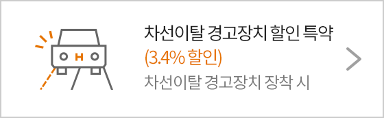 차선이탈경고장치할인 평균  4.3% 할인 차선이탈 경고장치 장착 시