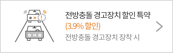 전방충돌 경고장치 할인 특약 1.5% 할인 전방충돌 경고장치 장착 시