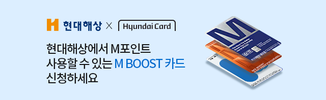 현대해상xhyundai Card. 현대해상에서 M포인트 사용할 수 있는 M BOOST 카드 신청하세요