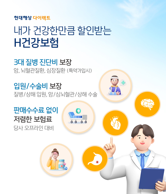 내가 건강한만큼 할인받는 H건강보험  - 암,뇌혈관질환,심장질환 (특약가입 시), 입원/수술비 보장 - 질병/상해 입원, 암/심혈관/상해 수술, 판매수수료 없이 저렴한 보험료 - 당사 오프라인 대비