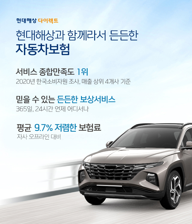 현대해상과 함께라서 든든한 자동차보험 서비스 종합만족도 1위 2020년 한국소비자보호원 조사, 매출 상위 4개사 기준, 믿을 수 있는 든든한 보상서비스 365일 24시간 언제 어디서나, 17.8% 저렴한 보험료 당사 오프라인 대비, 업무용 17.4% 저렴