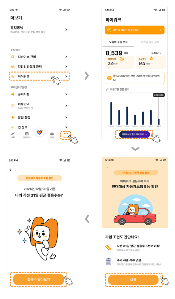 하이헬스챌린지APP 걸음수 확인 방법. 1) 하단 더보기에서 하이워크를 터치 2) 자동차보험 할인 혜택 보기 터치 3) 가입 조건을 확인하고 하단 다음버튼 터치 4) 걸음수 알아보기 버튼 터치
