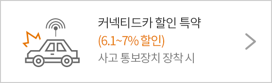 커넥티드카 할인 특약 6.9% 할인 사고 통보장치 장착 시