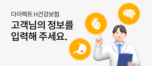 다이렉트 H건강보험 고객님의 정보를 입력해 주세요.