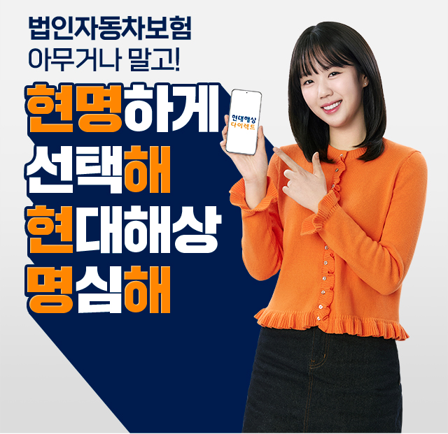 법인자동차보험 아무거나 말고! 현명하게 선택해 현대해상 명심해
