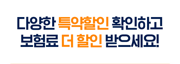 다양한 특약할인  확인하고 보험료 더 할인  받으세요!