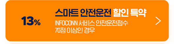 13% 스마트 안전운전 할인 특약 INFOCONN 서비스 안전운전점수 70점 이상인 경우