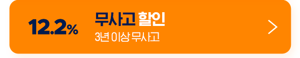 12.2% 무사고 할인 3년 이상 무사고