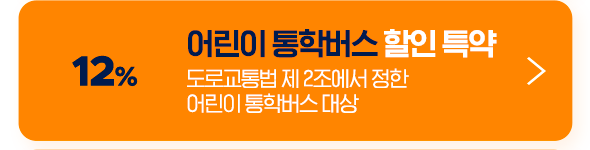 12% 어린이 통학버스 할인 특약 도로교통법 제 2조에서 정한 어린이 통학버스 대상
