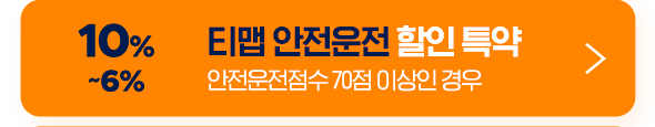 10% ~6% 티맵 안전운전 할인 특약 안전운전점수 70점 이상인 경우