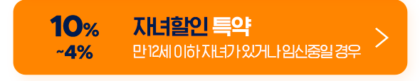 10% ~4% 자녀할인 특약 만 12세 이하 자녀가 있거나 임신중일 경우
