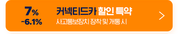 17% ~6.1% 커넥티드카 할인 특약 사고통보장치 장착 및 개통 시