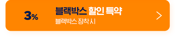 3% 블랙박스 할인 특약 블랙박스 장착 시