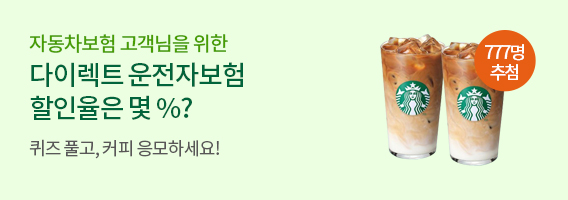 운전자보험 퀴즈 이벤트, 퀴즈 풀고 커피 응모하세요! 777명 추첨