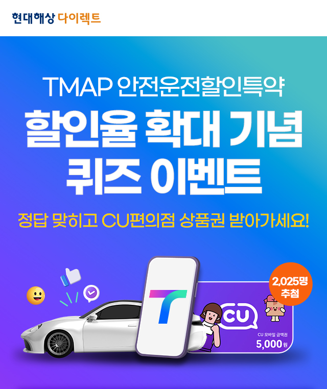 현대해상 TMAP 안전운전할인특약 할인율 확대 기념 퀴즈 이벤트 정답 맞히고 CU편의점 상품권 받아가세요! 2025명 추첨