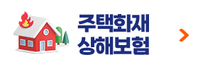 주택화재상해보험