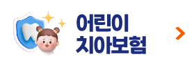 어린이치아보험