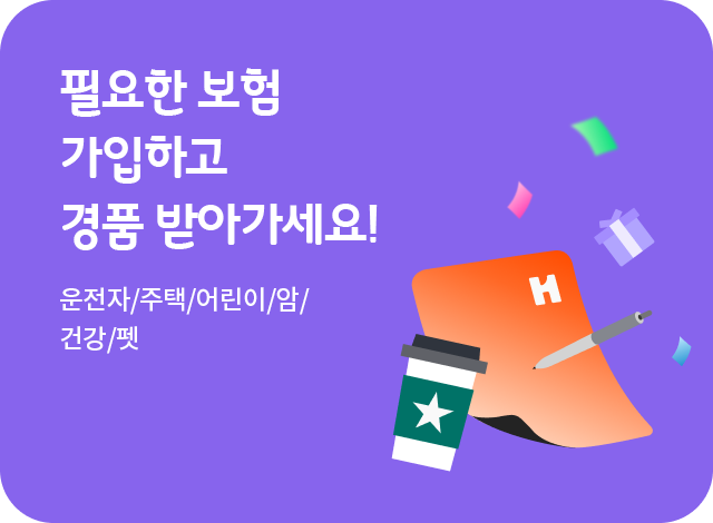 나에게 필요한 보험 가입하고 최대 3만원 경품 받아가세요. 운전자/어린이/암/건강/주택/펫/어린이치아(월납보험료별 경품 상이)