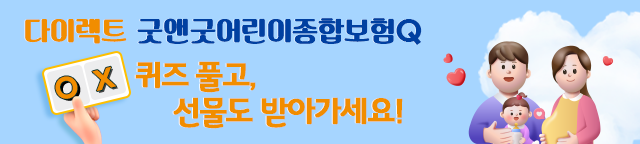 다이렉트 굿앤굿어린이종합보험Q OX퀴즈풀고 선물도 받아가세요!