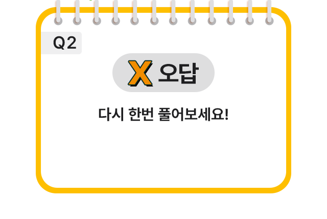 X 오답 다시 한번 풀어보세요!