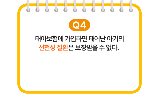 태아보험에 가입하면 태어난 아기의 선천성 질환은 보장받을 수 없다.