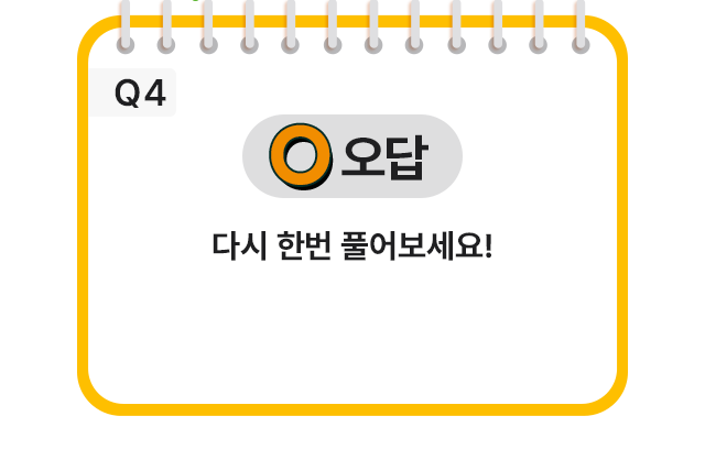 O 오답 다시 한번 풀어보세요!