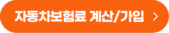 자동차보험료 계산/가입