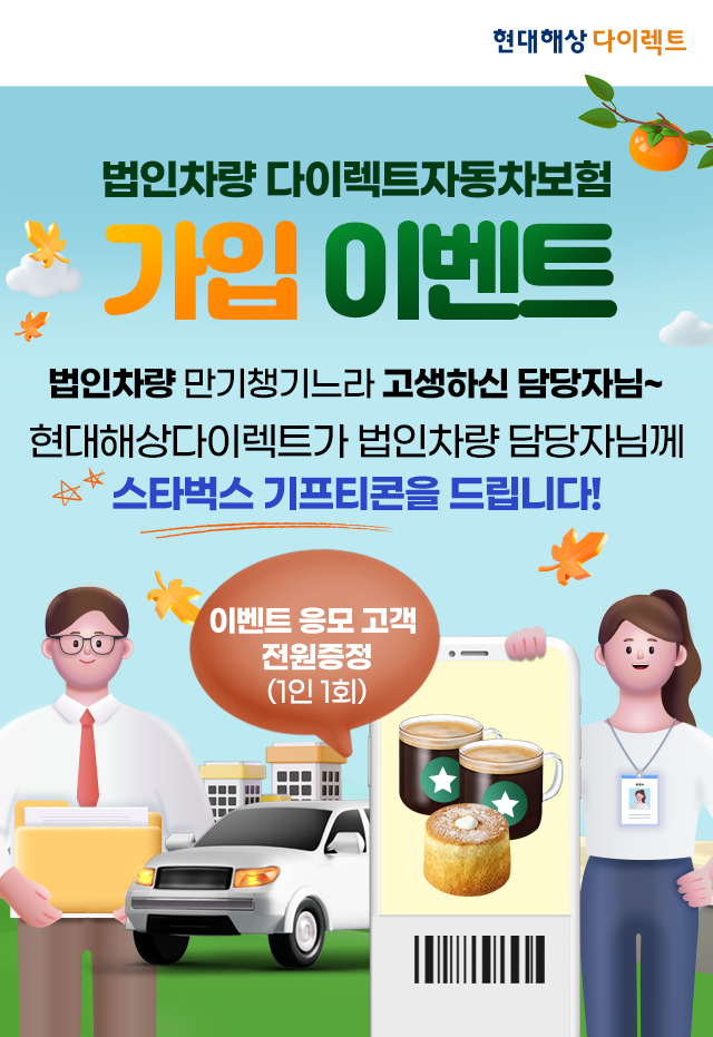 법인차량 다이렉트자동차보험 가입 이벤트