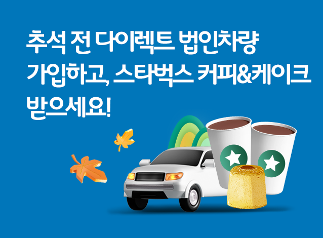 법인차량 다이렉트자동차보험 가입하면 스타벅스 2잔&케이크