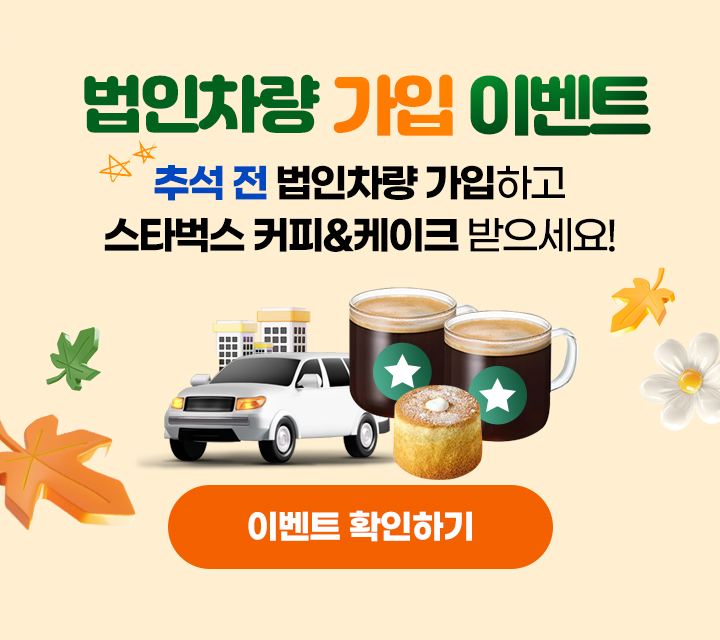 법인차량 가입 이벤트. 법인차량 가입하고 스타벅스 커피 &케이크 받으세요!