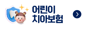 어린이치아보험