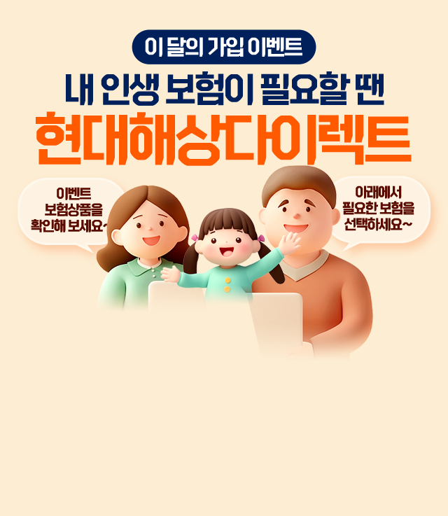 이 달의 가입 이벤트 내 인생 보험이 필요할 땐 현대해상 다이렉트