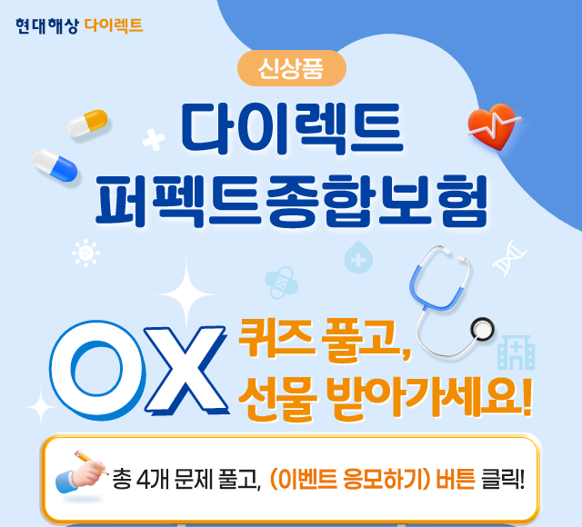 신상품 다이렉트 퍼펙트종합보험 OX 퀴즈 풀고, 선물 받아가세요!