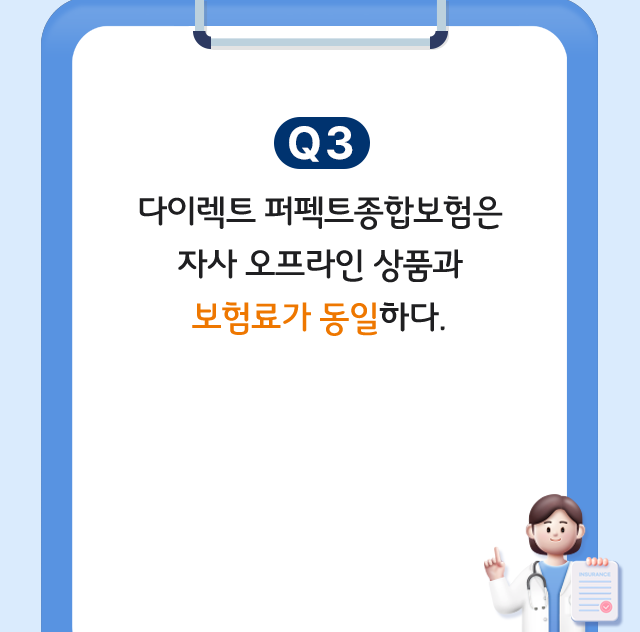 Q3. 다이렉트 퍼펙트종합보험은 자사 오프라인 상품과 보험료가 동일하다.