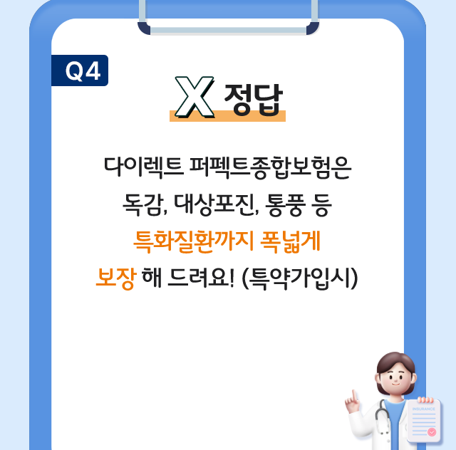다이렉트 퍼펙트종합보험은 독감, 대상포진, 통풍 등 특화질환까지 폭넓게 보장 해 드려요! (특약가입시)
