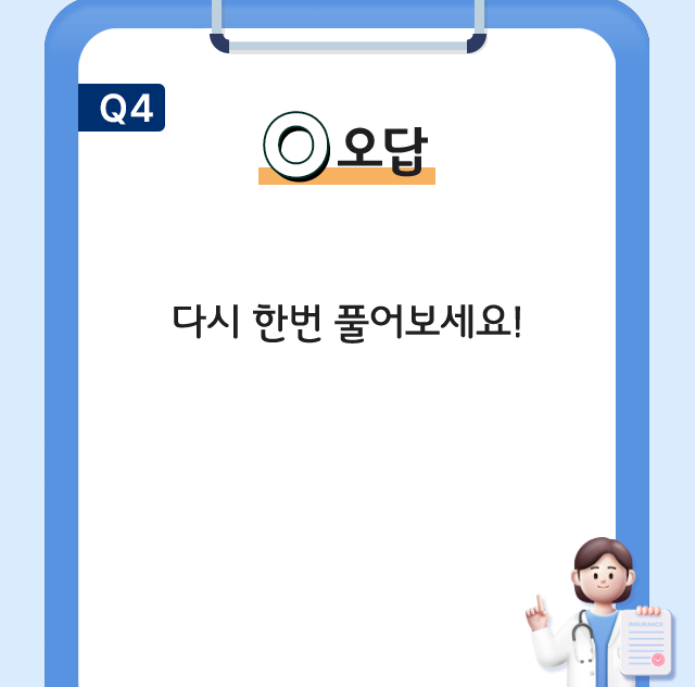 O 오답 다시 한번 풀어보세요!
