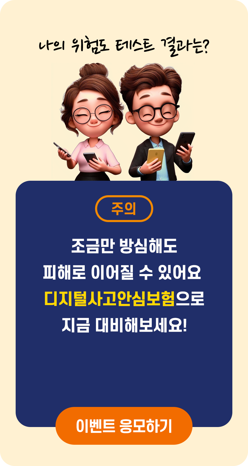 디지털 금융사기 위험도 테스트 결과: 양호