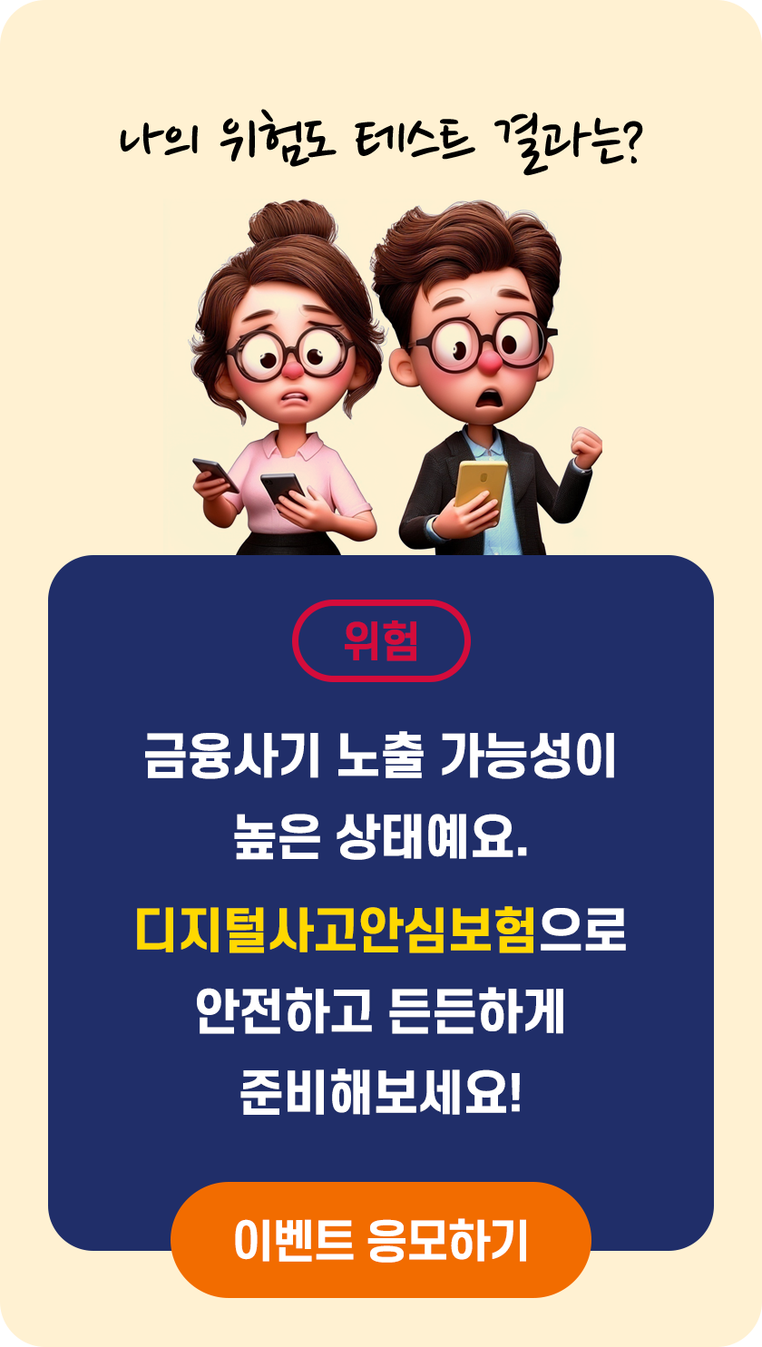 디지털 금융사기 위험도 테스트 결과: 양호