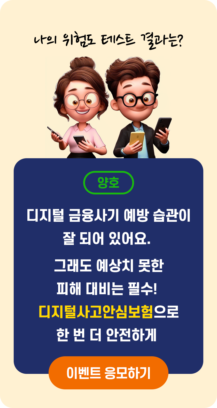디지털 금융사기 위험도 테스트 결과: 양호