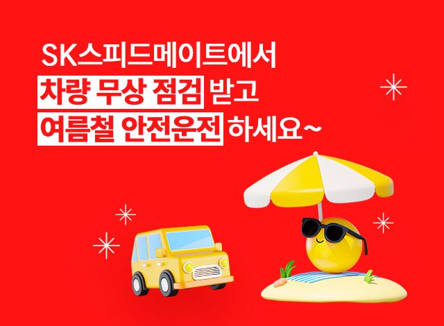 SK스피드메이트에서 차량 무상 점검 받고 여름철 안전운전하세요~