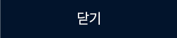 닫기