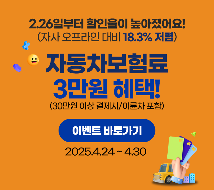 2.26일부터 할인율이 높아졌어요. 자동차보험료 3만원 혜택!